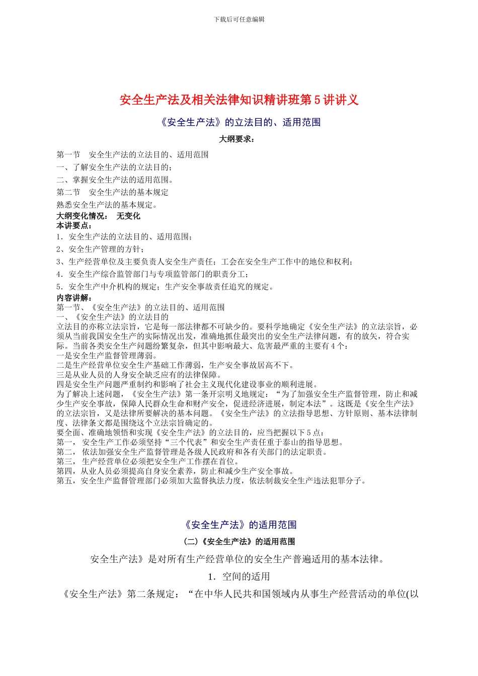2024年安全工程师《安全生产法及相关法律知识》重点预习(5)_第1页