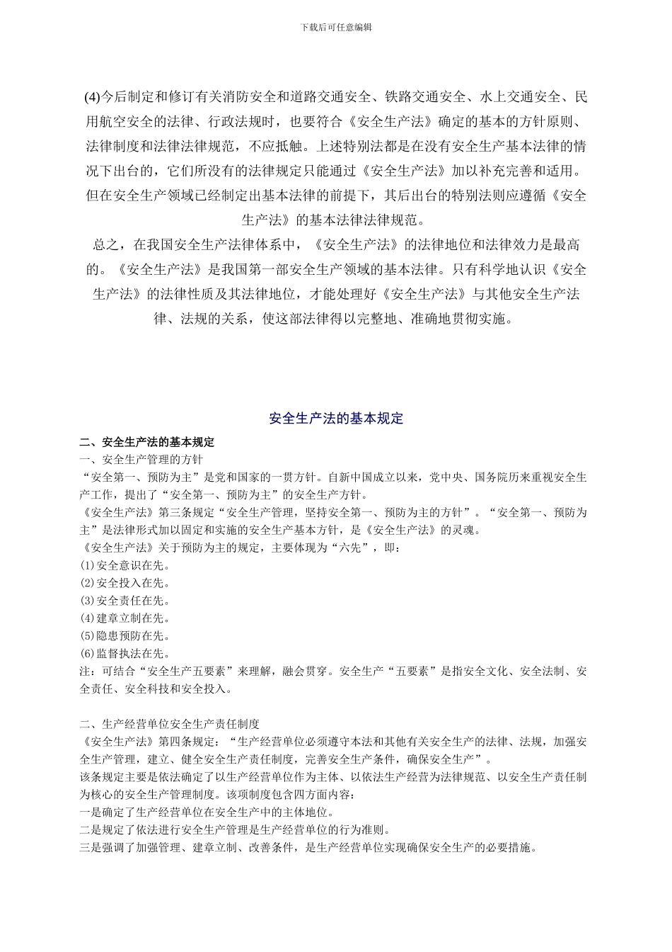 2024年安全工程师《安全生产法及相关法律知识》重点预习(5)_第3页