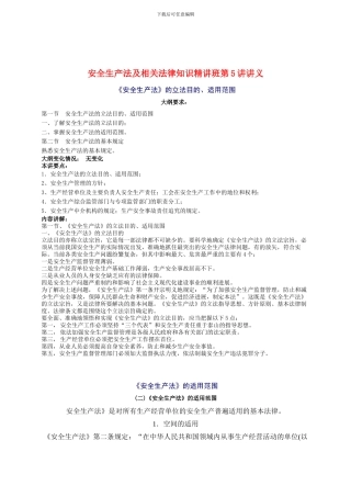 2024年安全工程师《安全生产法及相关法律知识》重点预习(5)