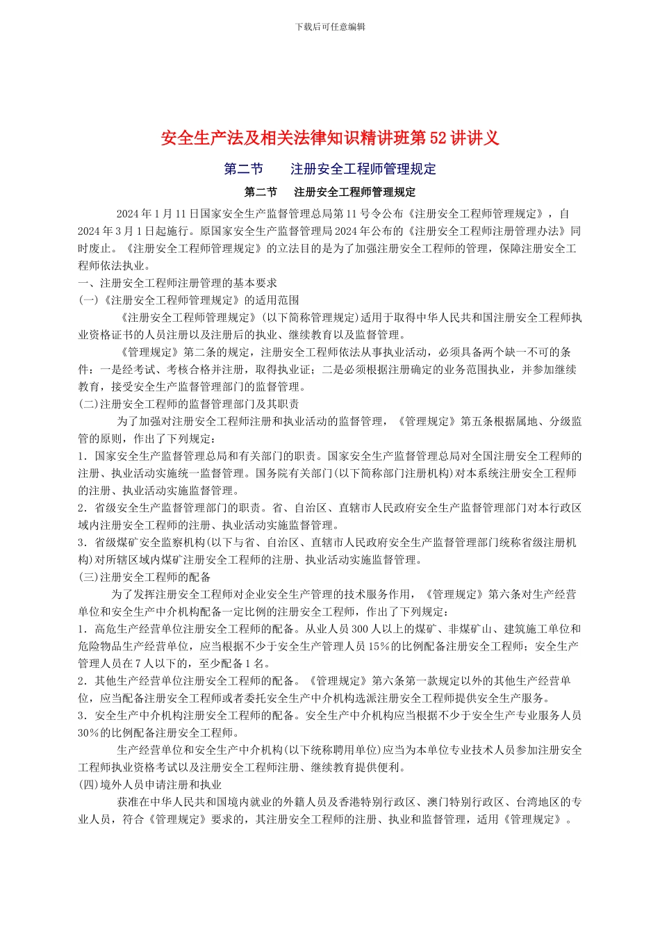 2024年安全工程师《安全生产法及相关法律知识》重点预习(52)_第1页