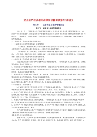 2024年安全工程师《安全生产法及相关法律知识》重点预习(52)
