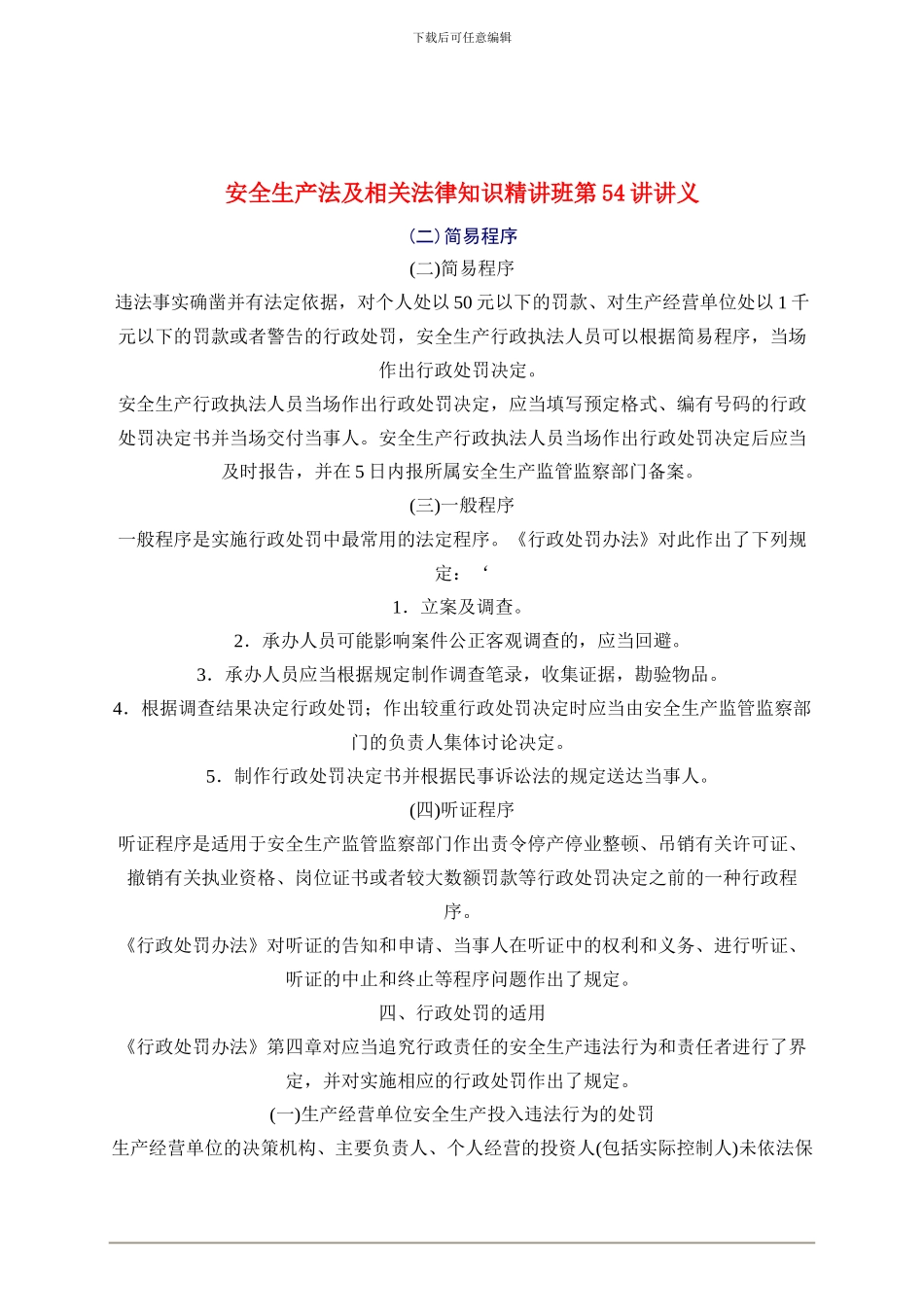 2024年安全工程师《安全生产法及相关法律知识》重点预习(54)_第1页