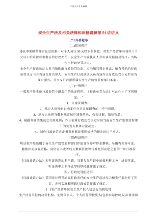 2024年安全工程师《安全生产法及相关法律知识》重点预习(54)