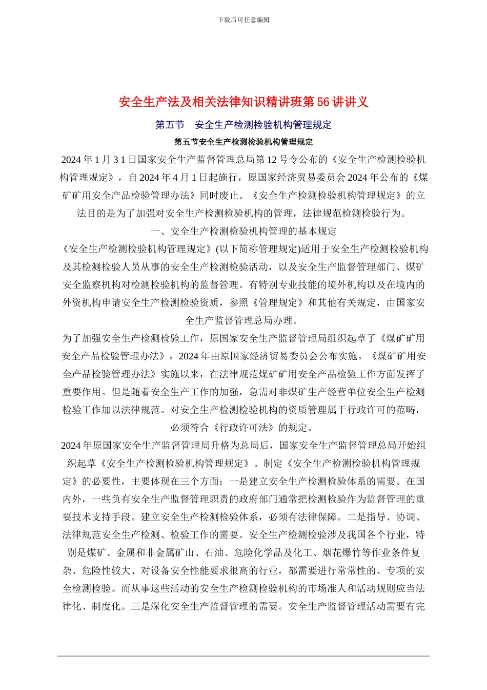 2024年安全工程师《安全生产法及相关法律知识》重点预习(56)_第1页