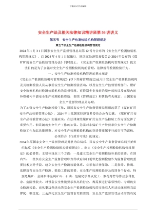 2024年安全工程师《安全生产法及相关法律知识》重点预习(56)