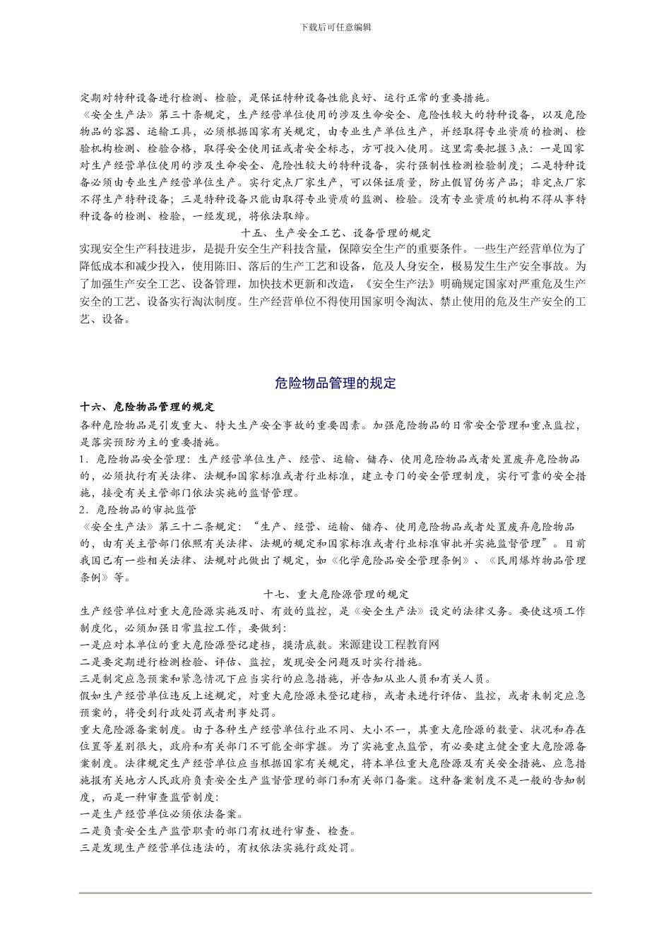 2024年安全工程师《安全生产法及相关法律知识》重点预习_第2页