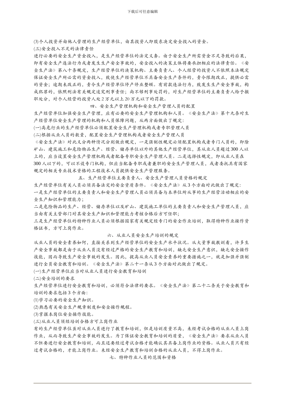 2024年安全工程师《安全生产法及相关法律知识》重点预习(7)_第3页