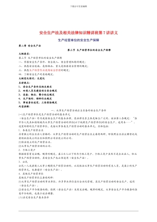 2024年安全工程师《安全生产法及相关法律知识》重点预习(7)