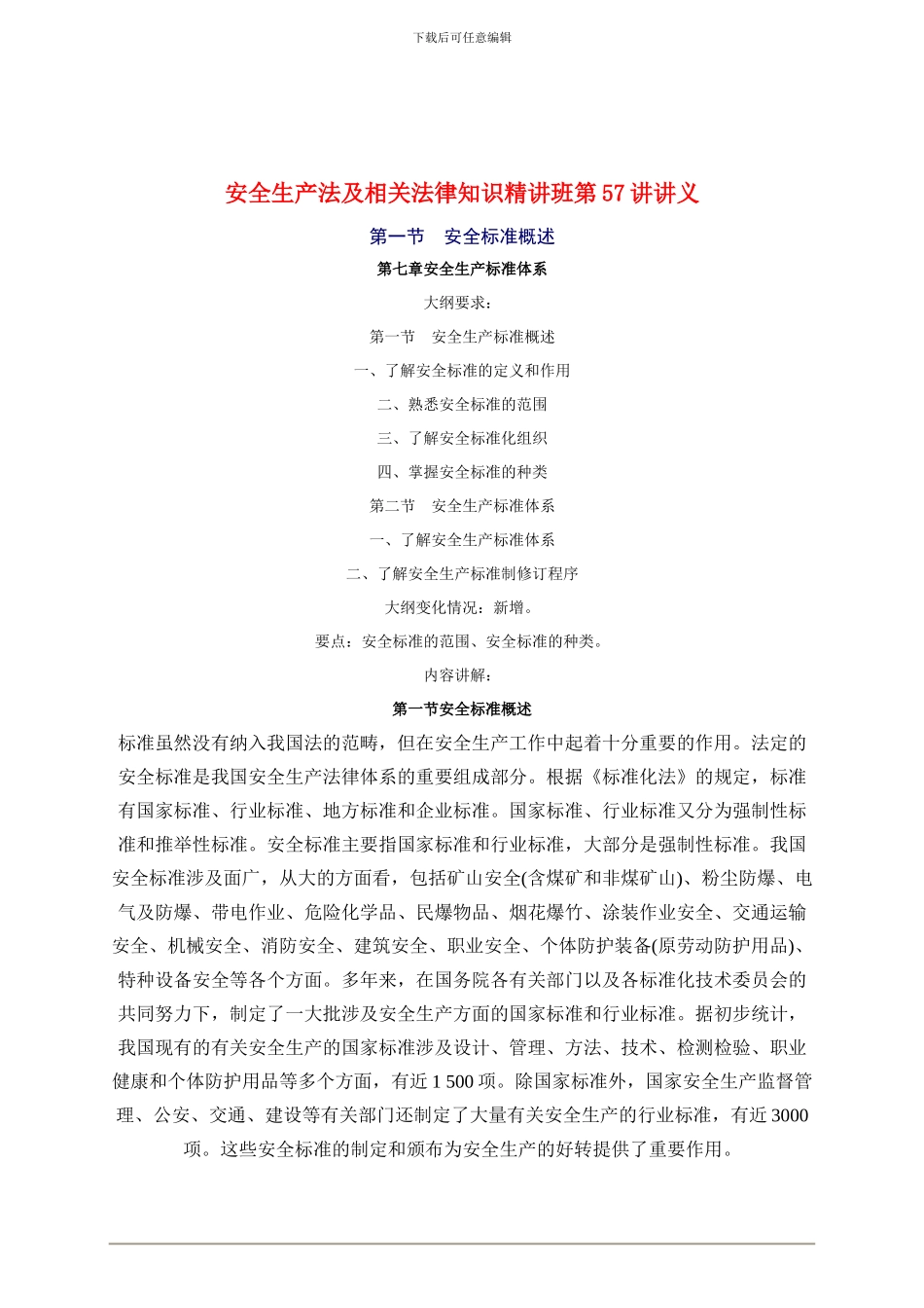2024年安全工程师《安全生产法及相关法律知识》重点预习(57)_第1页
