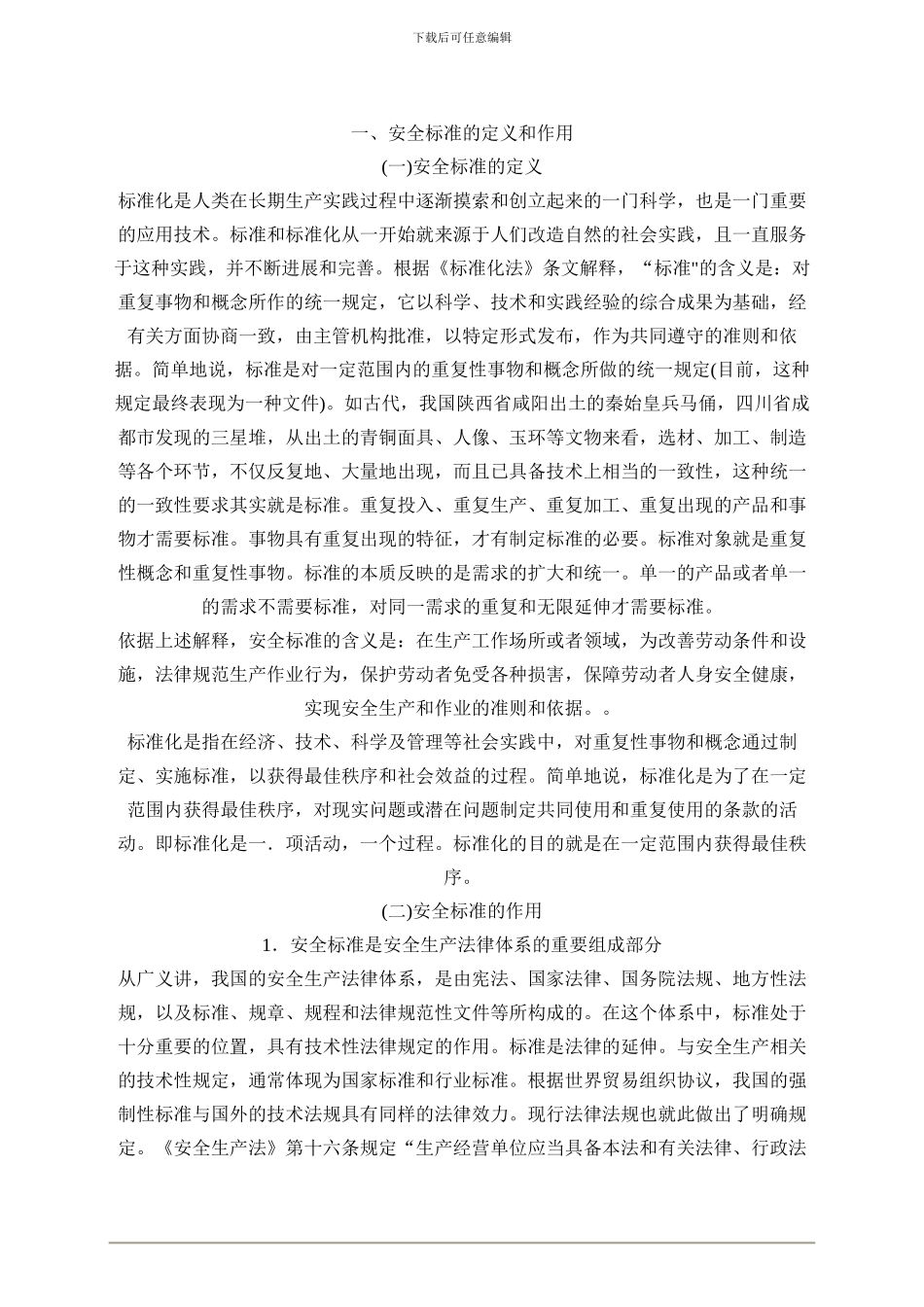 2024年安全工程师《安全生产法及相关法律知识》重点预习(57)_第2页