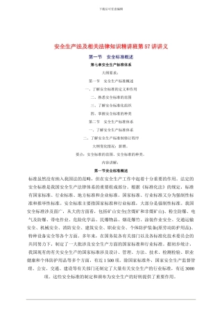 2024年安全工程师《安全生产法及相关法律知识》重点预习(57)