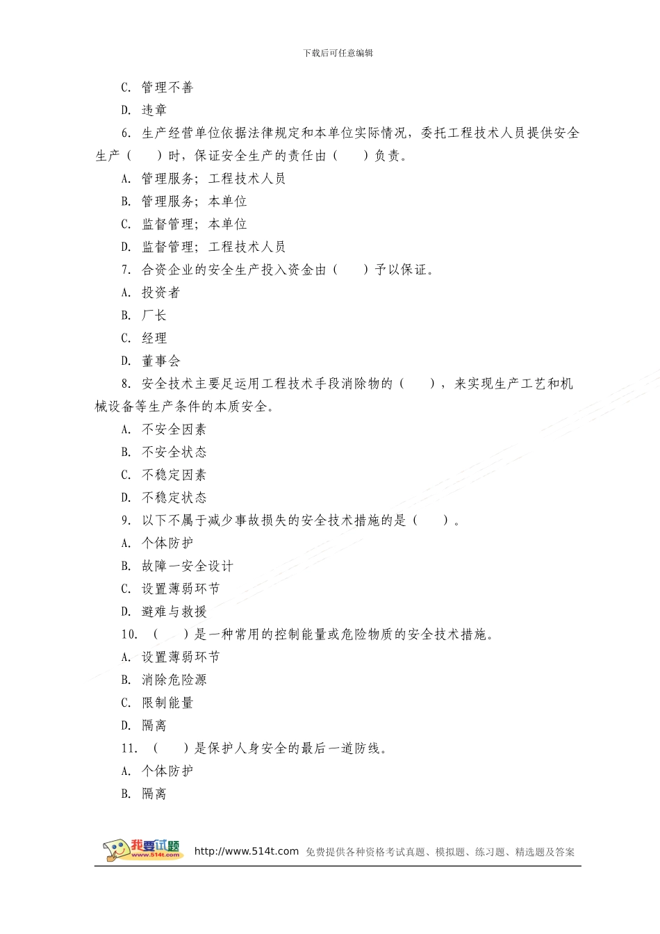 2024年安全工程师《安全生产管理》模拟试题二_第2页