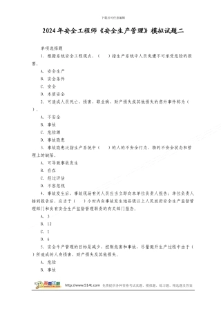 2024年安全工程师《安全生产管理》模拟试题二