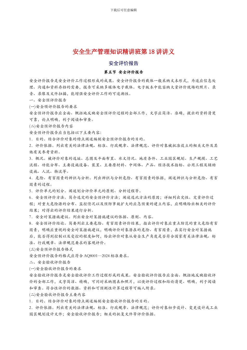 2024年安全工程师《安全生产管理知》重点预习(18)_第1页