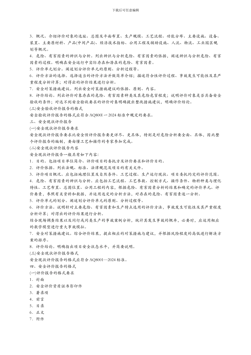 2024年安全工程师《安全生产管理知》重点预习(18)_第2页