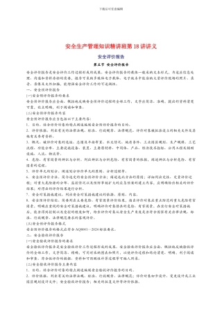 2024年安全工程师《安全生产管理知》重点预习(18)