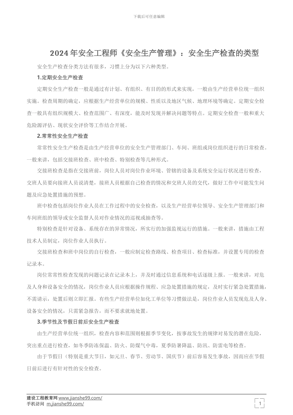 2024年安全工程师《安全生产管理》：安全生产检查的类型_第1页