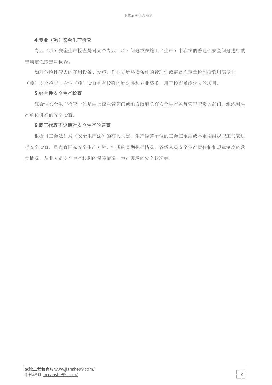 2024年安全工程师《安全生产管理》：安全生产检查的类型_第2页