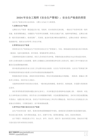 2024年安全工程师《安全生产管理》：安全生产检查的类型