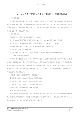 2024年安全工程师《安全生产管理》：预测评价系统
