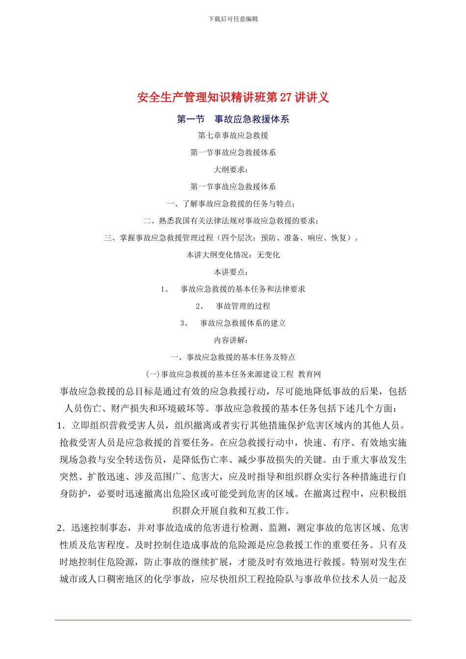 2024年安全工程师《安全生产管理知》重点预习(27)_第1页