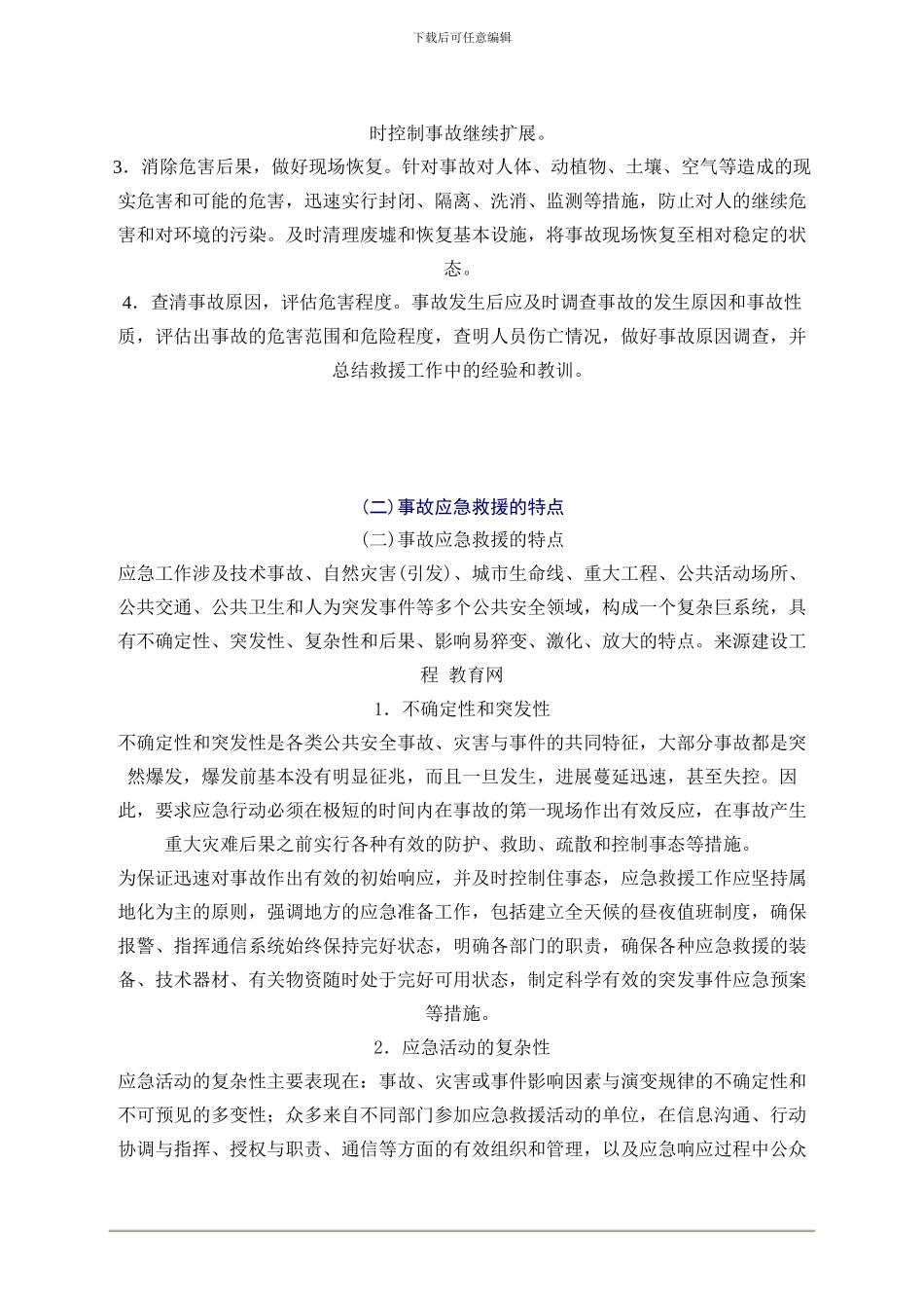 2024年安全工程师《安全生产管理知》重点预习(27)_第2页