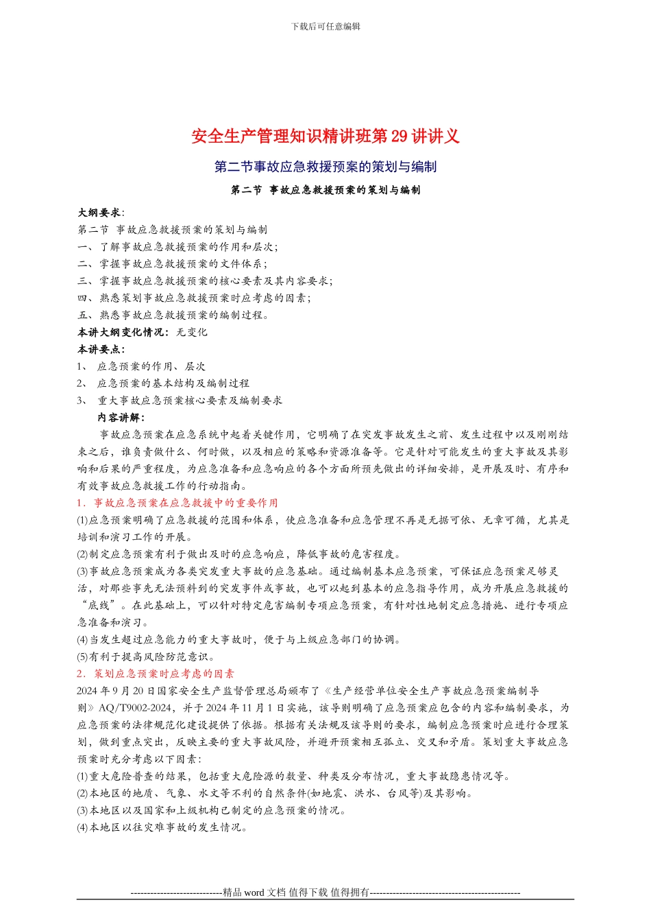 2024年安全工程师《安全生产管理知》重点预习(29)_第1页