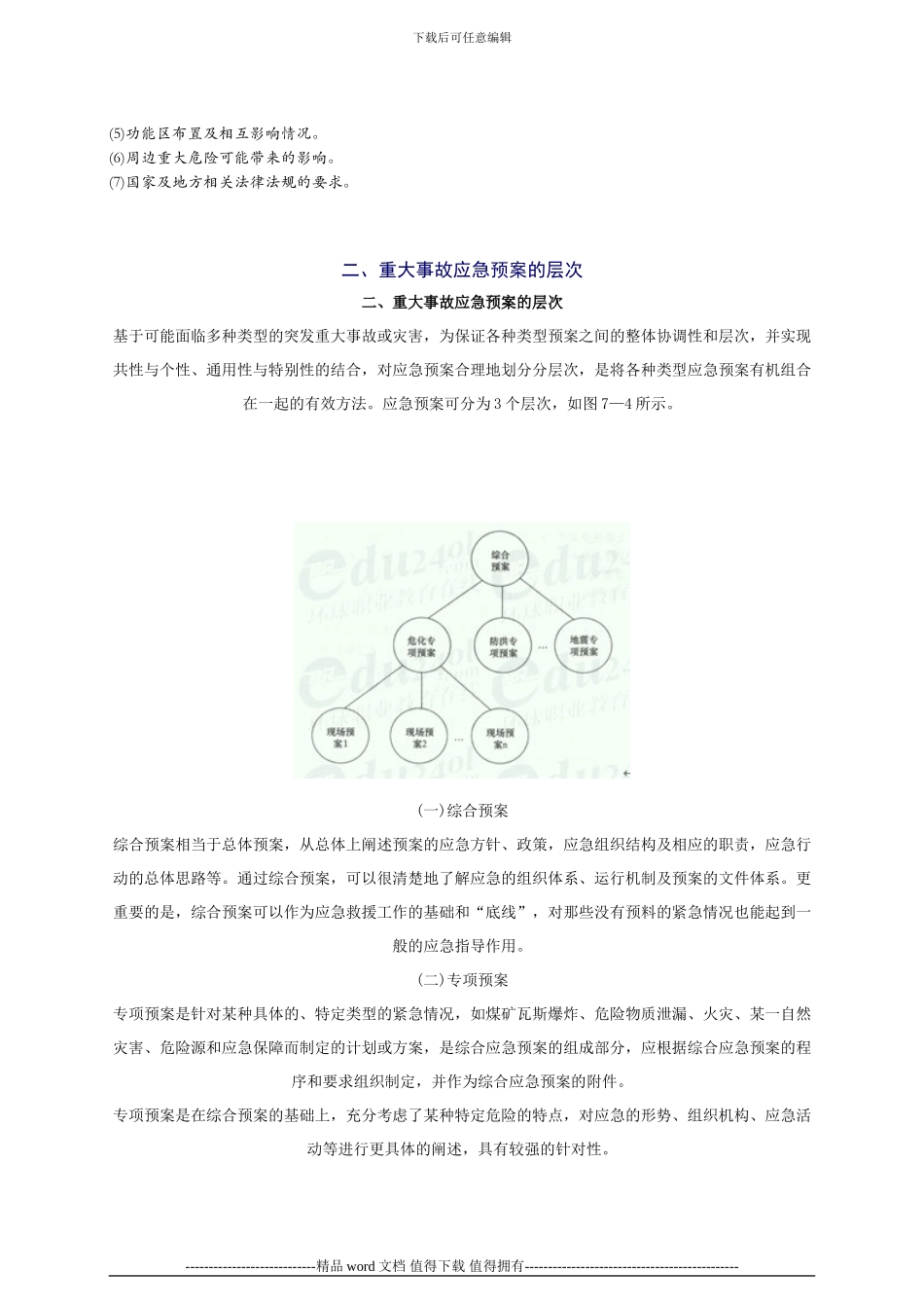 2024年安全工程师《安全生产管理知》重点预习(29)_第2页