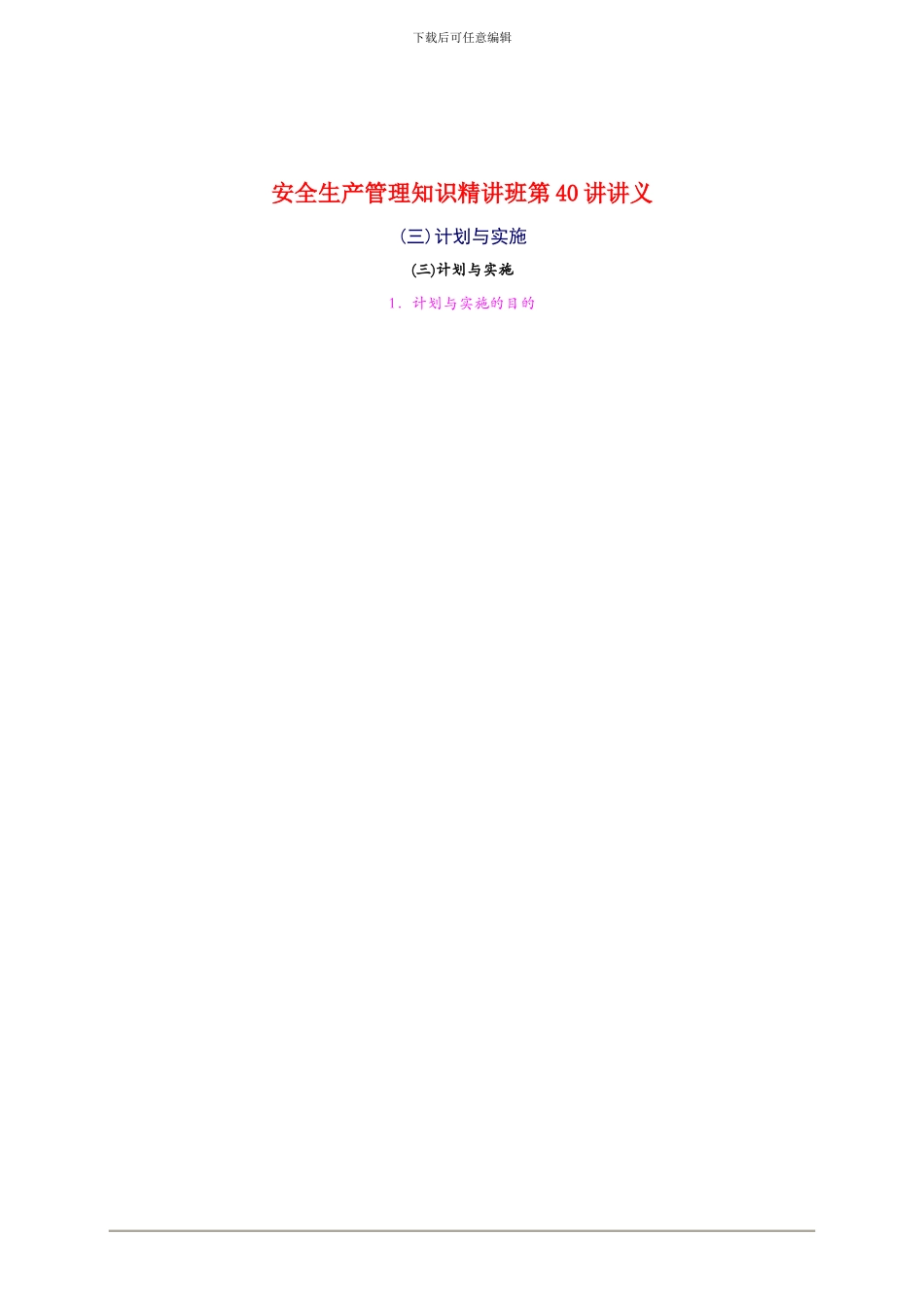2024年安全工程师《安全生产管理知》重点预习(40)_第1页
