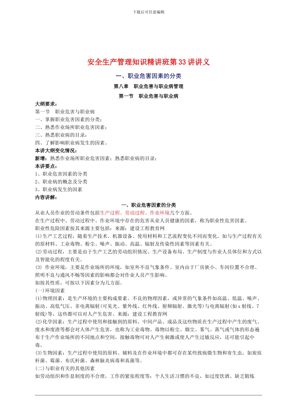 2024年安全工程师《安全生产管理知》重点预习(33)_第1页