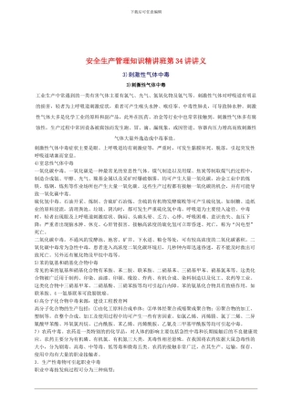 2024年安全工程师《安全生产管理知》重点预习(34)