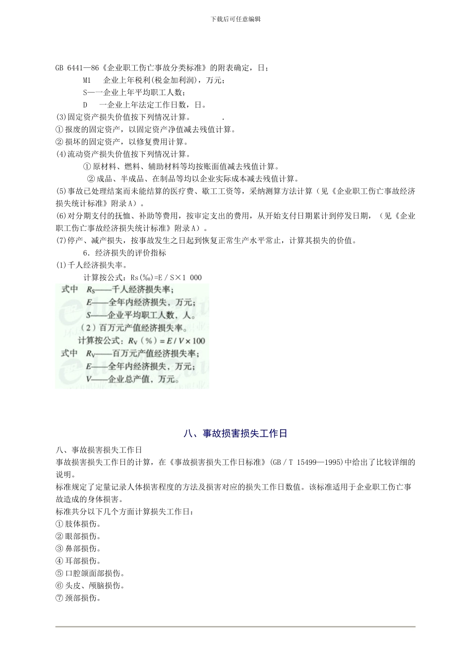 2024年安全工程师《安全生产管理知》重点预习_第3页