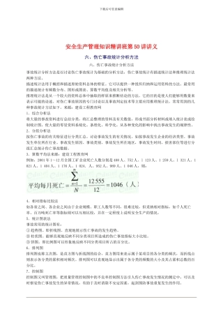 2024年安全工程师《安全生产管理知》重点预习