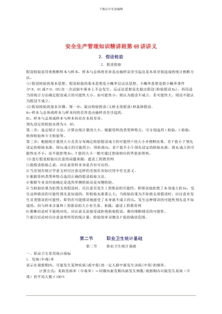 2024年安全工程师《安全生产管理知》重点预习(48)