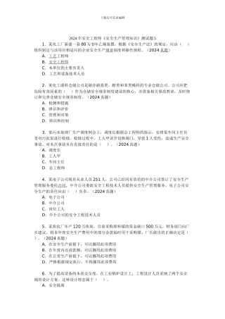 2024年安全工程师《安全生产管理知识》测试题5