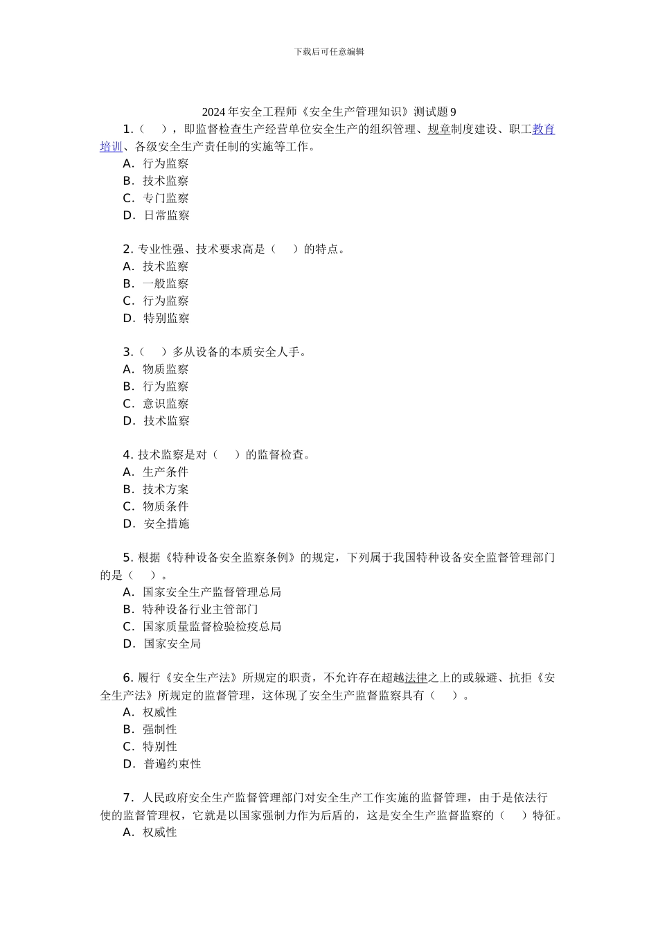 2024年安全工程师《安全生产管理知识》测试题9_第1页