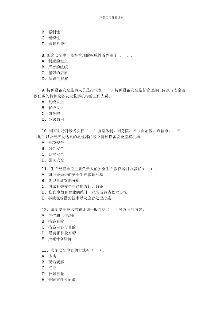 2024年安全工程师《安全生产管理知识》测试题9_第2页