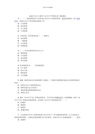 2024年安全工程师《安全生产管理知识》测试题9