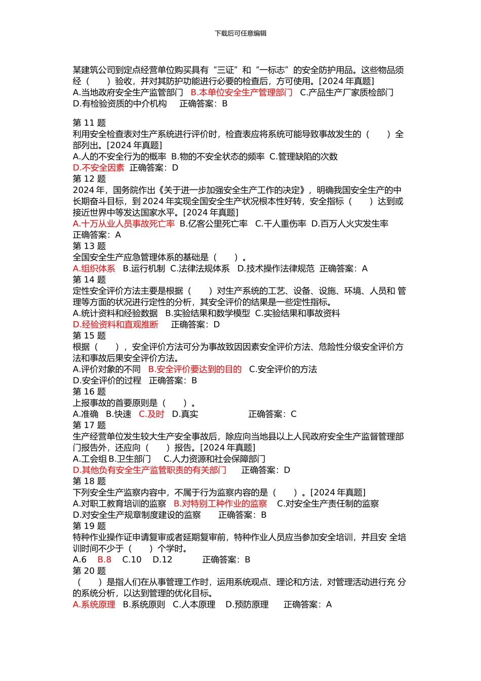 2024年安全工程师《安全管理知识》模拟试题一_第2页