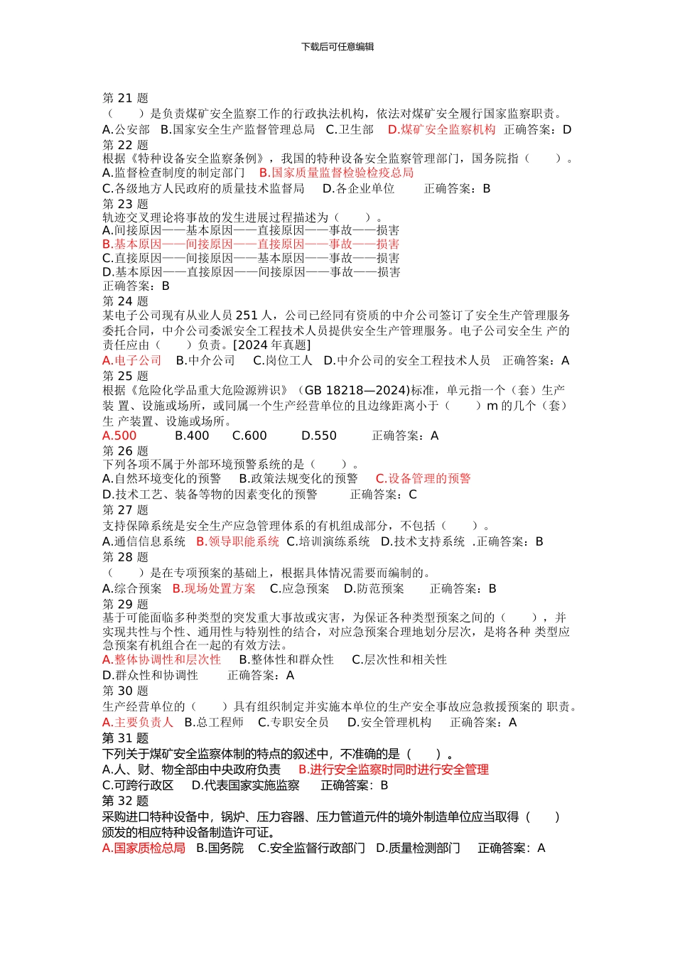 2024年安全工程师《安全管理知识》模拟试题一_第3页