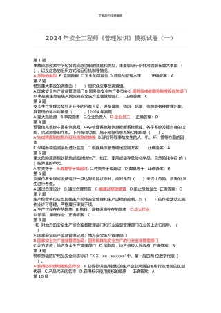 2024年安全工程师《安全管理知识》模拟试题一