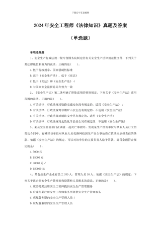 2024年安全工程师《法律知识》真题及答案