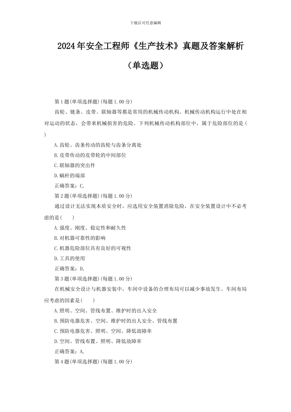 2024年安全工程师《生产技术》真题及答案解析_第1页