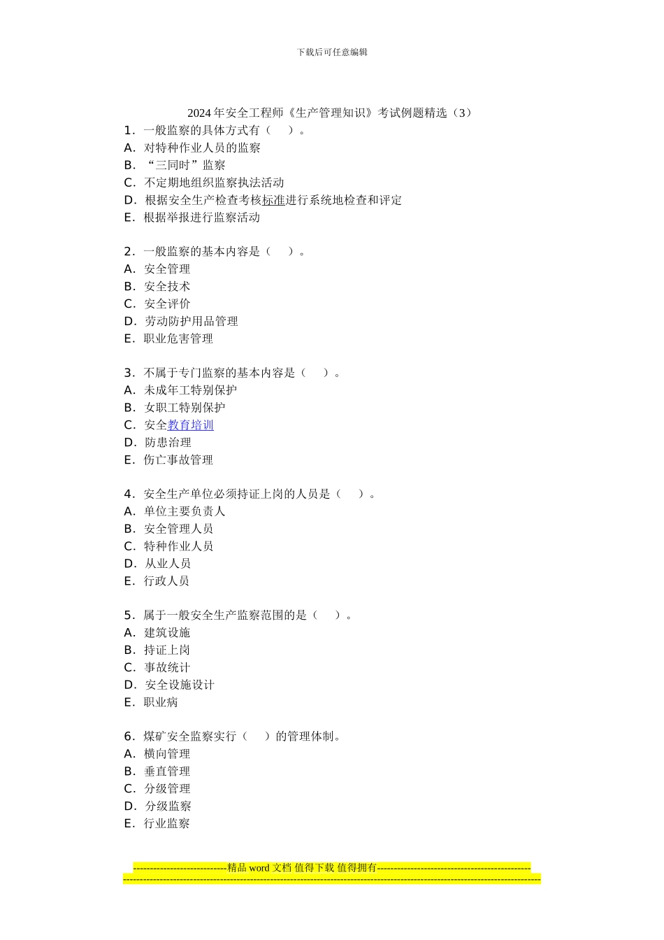 2024年安全工程师《生产管理知识》考试例题精选_第1页