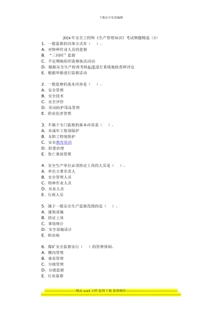 2024年安全工程师《生产管理知识》考试例题精选