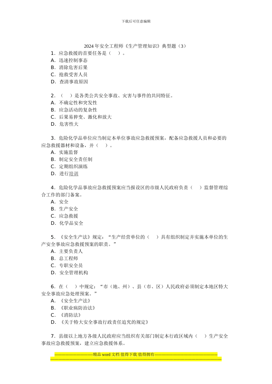 2024年安全工程师《生产管理知识》典型题_第1页