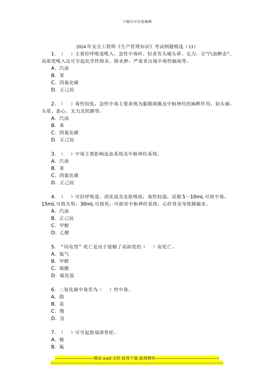 2024年安全工程师《生产管理知识》考试例题精选(13)_第1页