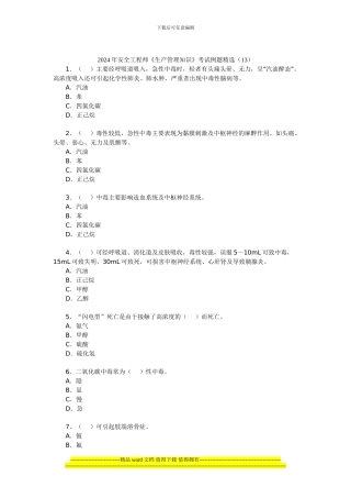 2024年安全工程师《生产管理知识》考试例题精选(13)