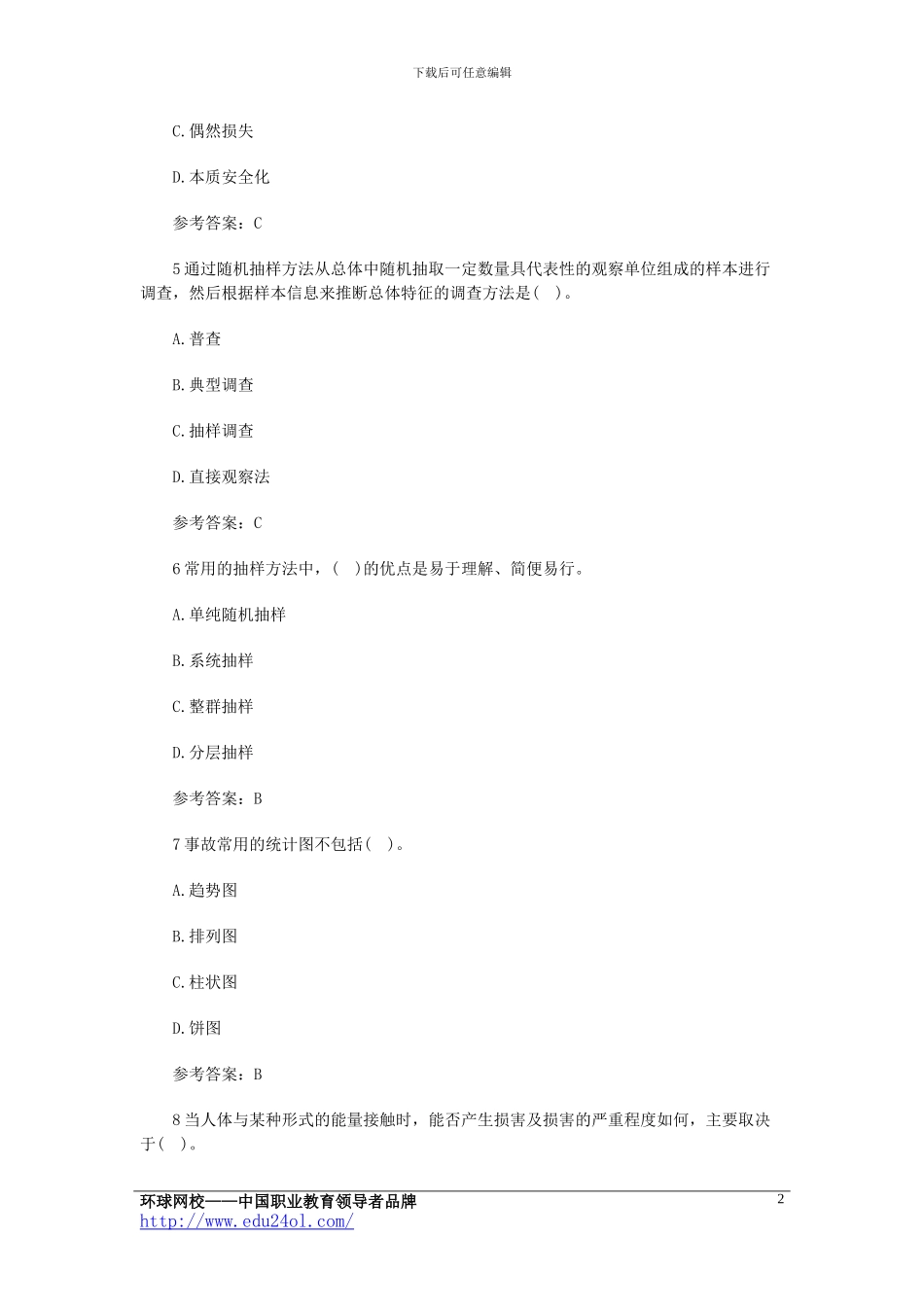 2024年安全工程师《管理知识》模拟试题_第2页