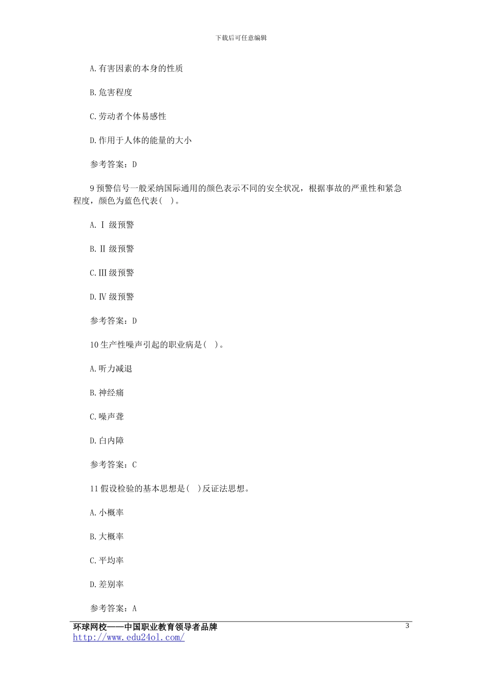 2024年安全工程师《管理知识》模拟试题_第3页